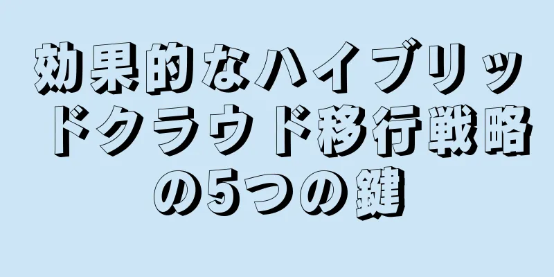 効果的なハイブリッドクラウド移行戦略の5つの鍵