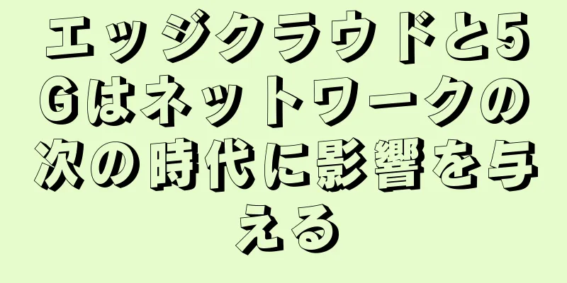エッジクラウドと5Gはネットワークの次の時代に影響を与える