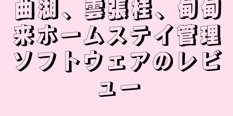 曲湖、雲張桂、甸甸来ホームステイ管理ソフトウェアのレビュー