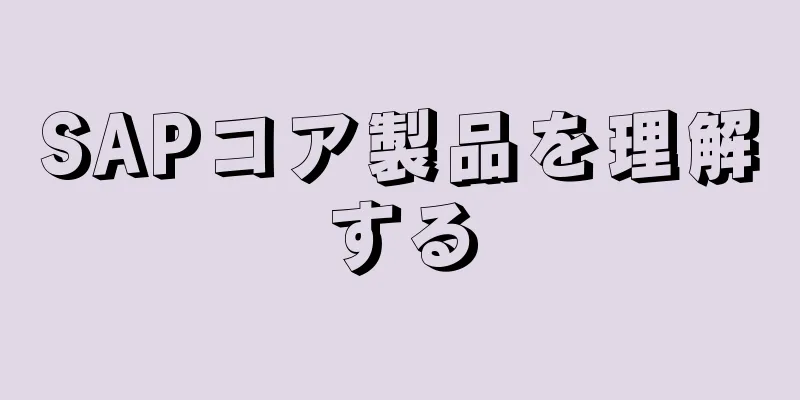 SAPコア製品を理解する