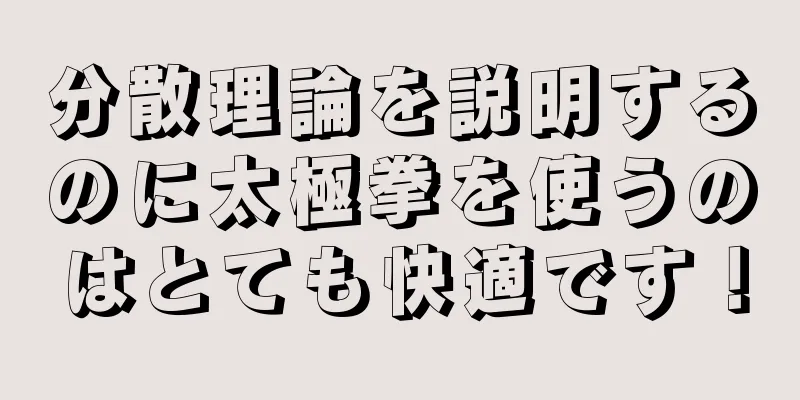 分散理論を説明するのに太極拳を使うのはとても快適です！