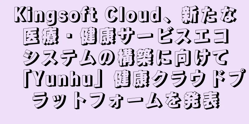 Kingsoft Cloud、新たな医療・健康サービスエコシステムの構築に向けて「Yunhu」健康クラウドプラットフォームを発表