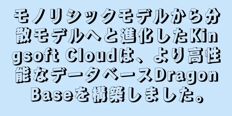 モノリシックモデルから分散モデルへと進化したKingsoft Cloudは、より高性能なデータベースDragonBaseを構築しました。
