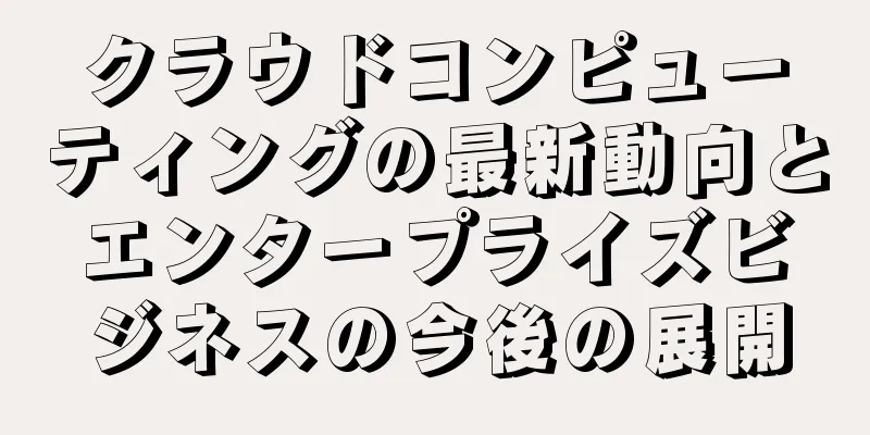 クラウドコンピューティングの最新動向とエンタープライズビジネスの今後の展開
