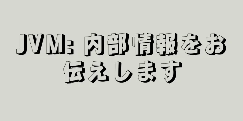 JVM: 内部情報をお伝えします