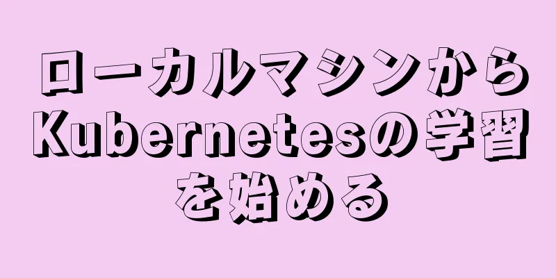 ローカルマシンからKubernetesの学習を始める
