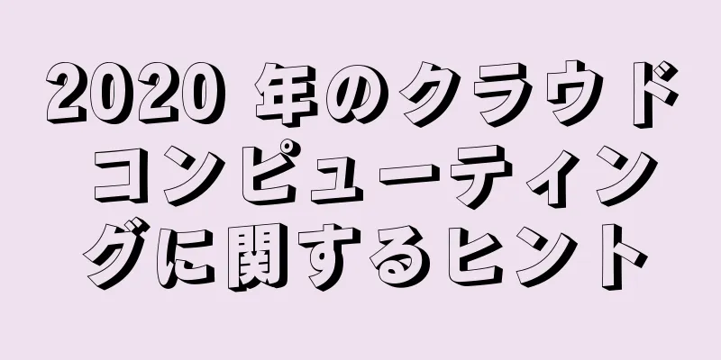 2020 年のクラウド コンピューティングに関するヒント