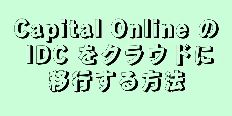 Capital Online の IDC をクラウドに移行する方法