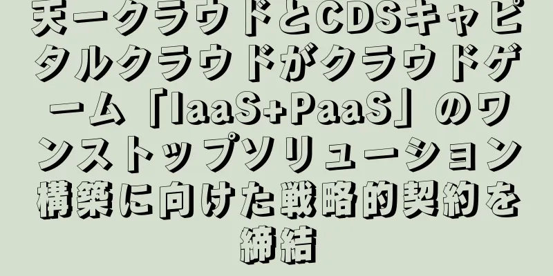 天一クラウドとCDSキャピタルクラウドがクラウドゲーム「IaaS+PaaS」のワンストップソリューション構築に向けた戦略的契約を締結