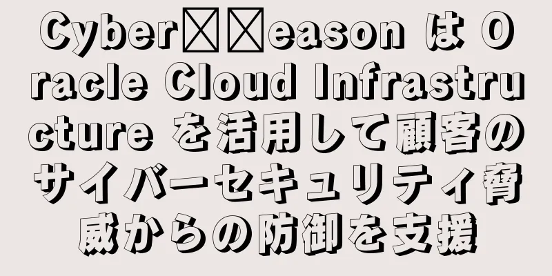 Cyber​​eason は Oracle Cloud Infrastructure を活用して顧客のサイバーセキュリティ脅威からの防御を支援