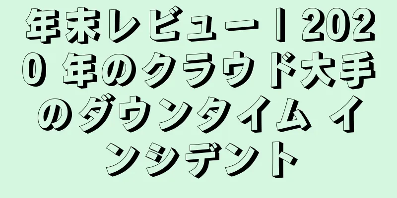 年末レビュー | 2020 年のクラウド大手のダウンタイム インシデント