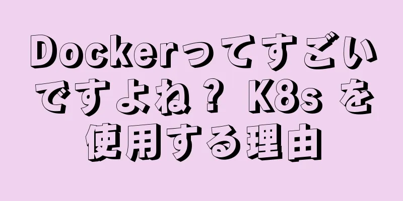 Dockerってすごいですよね？ K8s を使用する理由