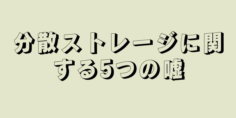 分散ストレージに関する5つの嘘