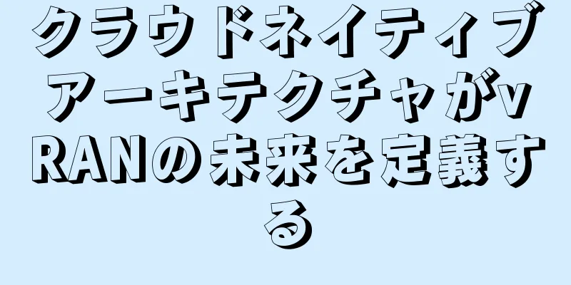 クラウドネイティブアーキテクチャがvRANの未来を定義する