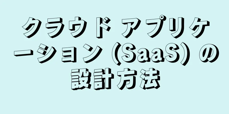 クラウド アプリケーション (SaaS) の設計方法
