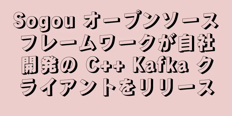 Sogou オープンソースフレームワークが自社開発の C++ Kafka クライアントをリリース