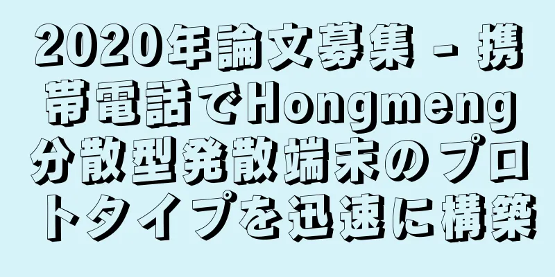 2020年論文募集 - 携帯電話でHongmeng分散型発散端末のプロトタイプを迅速に構築