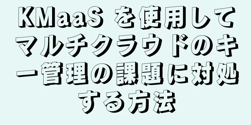 KMaaS を使用してマルチクラウドのキー管理の課題に対処する方法