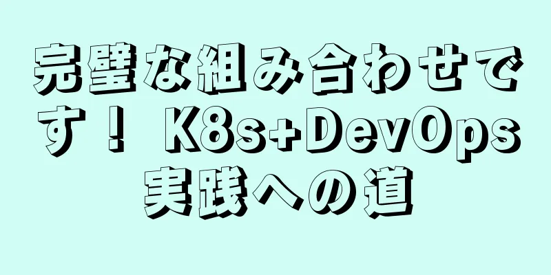完璧な組み合わせです！ K8s+DevOps実践への道
