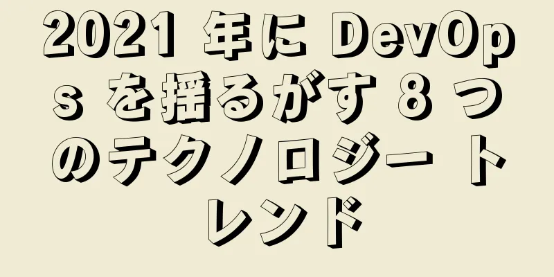 2021 年に DevOps を揺るがす 8 つのテクノロジー トレンド