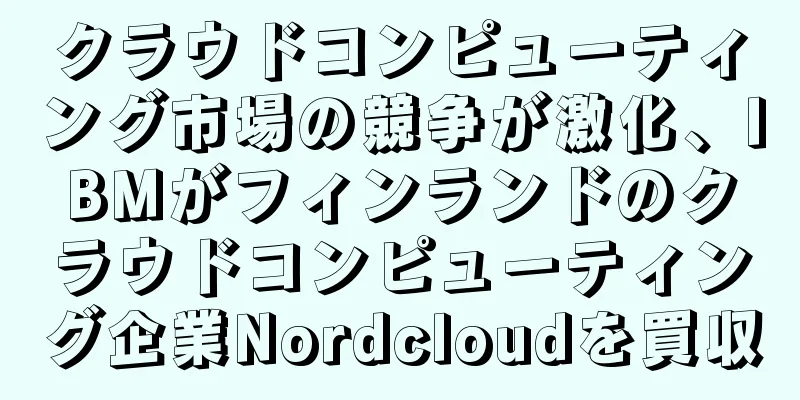 クラウドコンピューティング市場の競争が激化、IBMがフィンランドのクラウドコンピューティング企業Nordcloudを買収