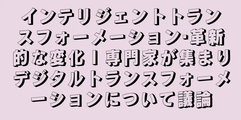 インテリジェントトランスフォーメーション·革新的な変化 l 専門家が集まりデジタルトランスフォーメーションについて議論