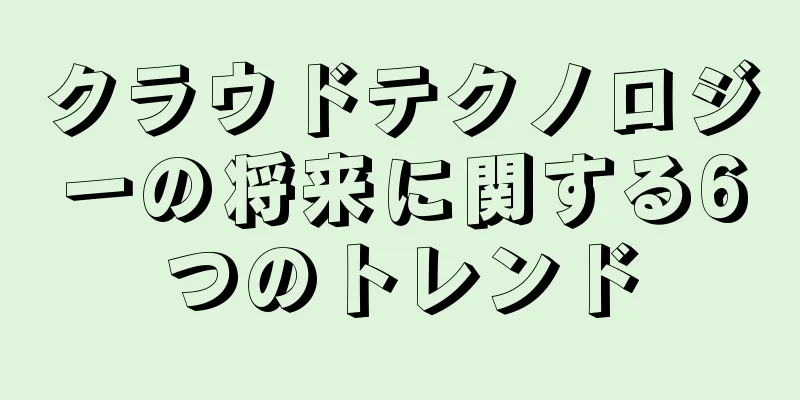 クラウドテクノロジーの将来に関する6つのトレンド