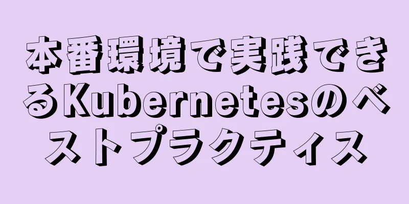 本番環境で実践できるKubernetesのベストプラクティス