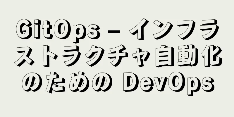 GitOps – インフラストラクチャ自動化のための DevOps