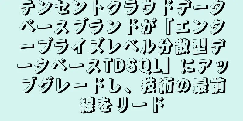 テンセントクラウドデータベースブランドが「エンタープライズレベル分散型データベースTDSQL」にアップグレードし、技術の最前線をリード
