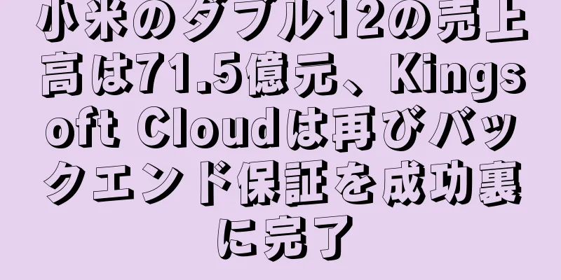 小米のダブル12の売上高は71.5億元、Kingsoft Cloudは再びバックエンド保証を成功裏に完了