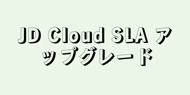 JD Cloud SLA アップグレード