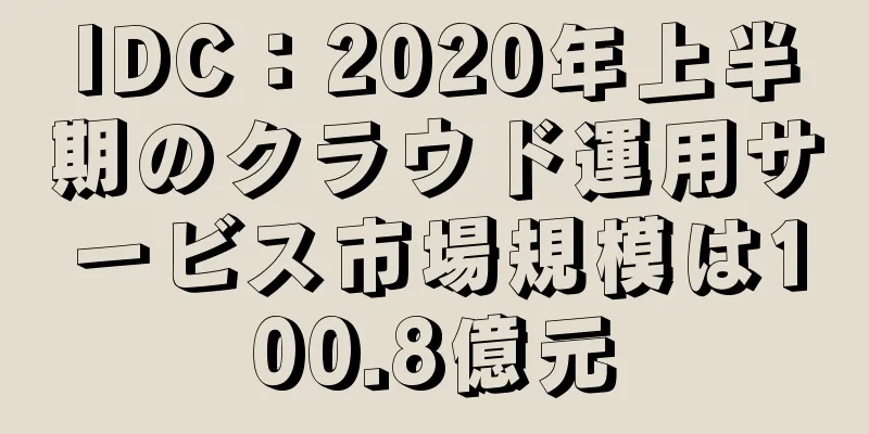 IDC：2020年上半期のクラウド運用サービス市場規模は100.8億元