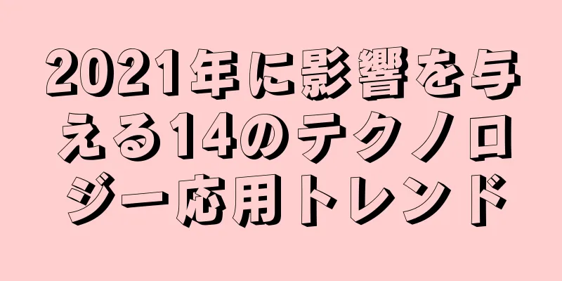 2021年に影響を与える14のテクノロジー応用トレンド