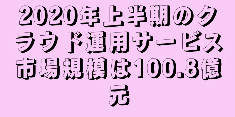 2020年上半期のクラウド運用サービス市場規模は100.8億元