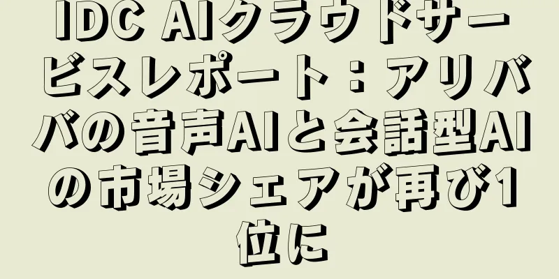IDC AIクラウドサービスレポート：アリババの音声AIと会話型AIの市場シェアが再び1位に
