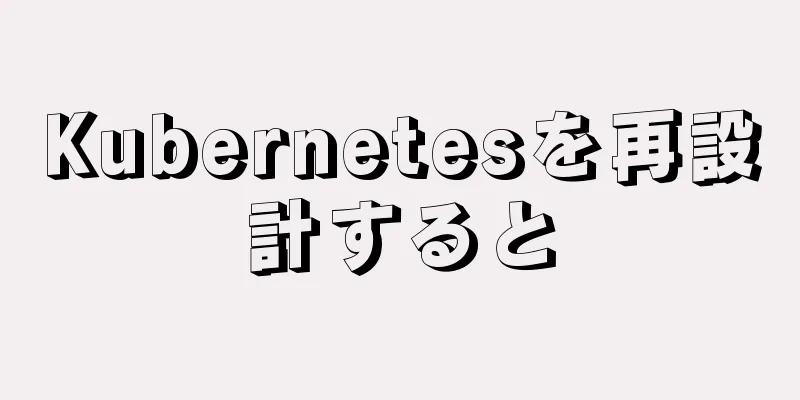 Kubernetesを再設計すると