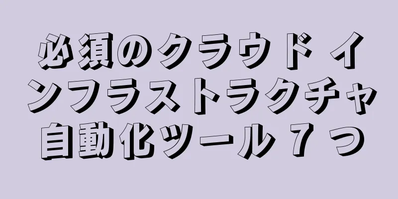 必須のクラウド インフラストラクチャ自動化ツール 7 つ