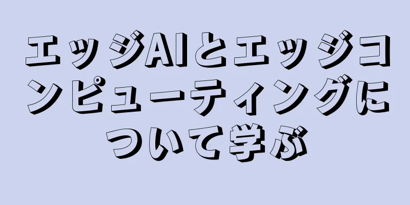 エッジAIとエッジコンピューティングについて学ぶ