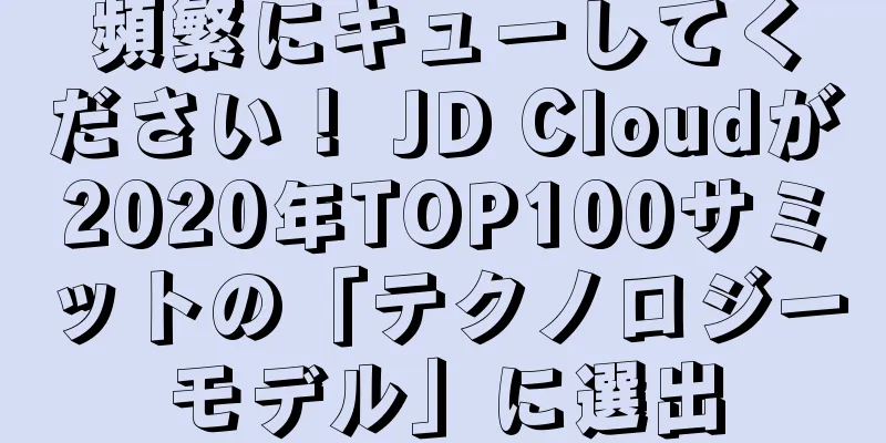 頻繁にキューしてください！ JD Cloudが2020年TOP100サミットの「テクノロジーモデル」に選出