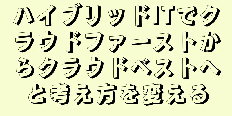 ハイブリッドITでクラウドファーストからクラウドベストへと考え方を変える