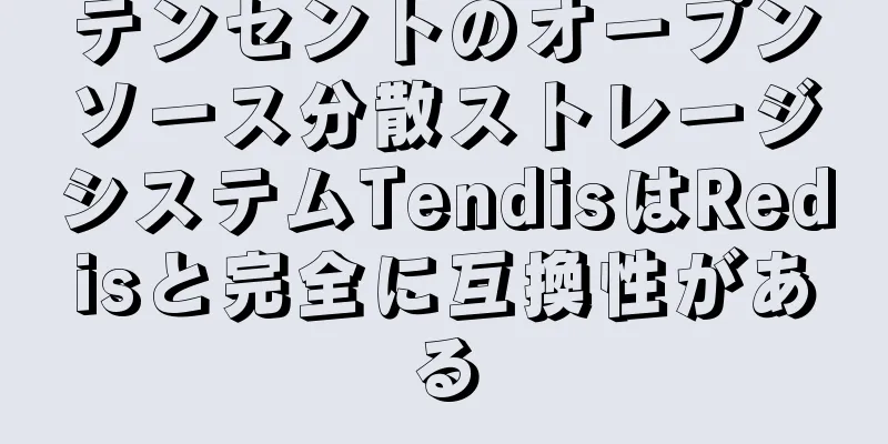 テンセントのオープンソース分散ストレージシステムTendisはRedisと完全に互換性がある