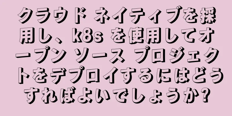 クラウド ネイティブを採用し、k8s を使用してオープン ソース プロジェクトをデプロイするにはどうすればよいでしょうか?