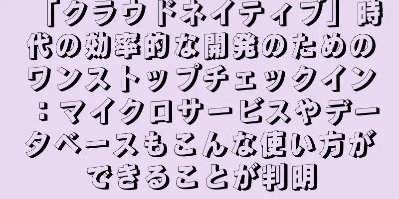 「クラウドネイティブ」時代の効率的な開発のためのワンストップチェックイン：マイクロサービスやデータベースもこんな使い方ができることが判明