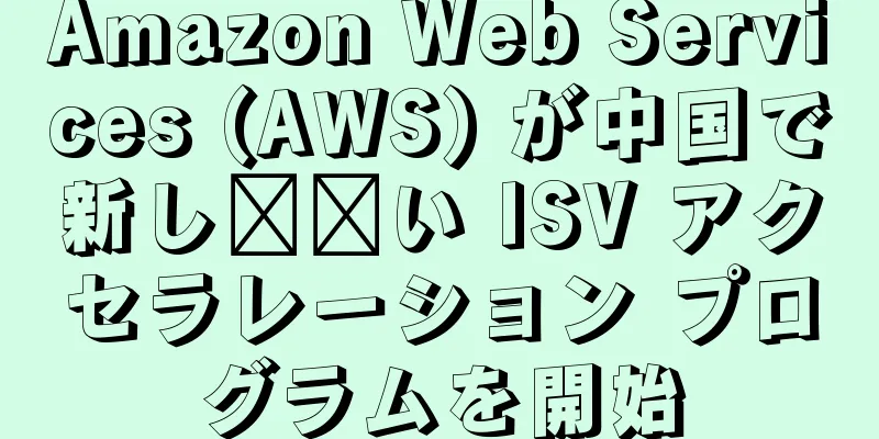 Amazon Web Services (AWS) が中国で新し​​い ISV アクセラレーション プログラムを開始