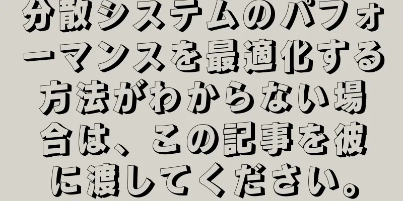 分散システムのパフォーマンスを最適化する方法がわからない場合は、この記事を彼に渡してください。
