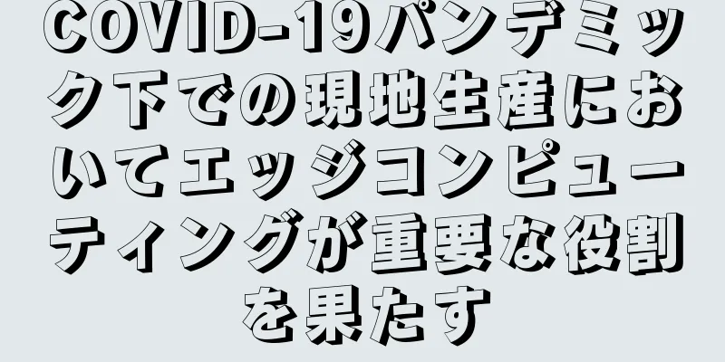 COVID-19パンデミック下での現地生産においてエッジコンピューティングが重要な役割を果たす