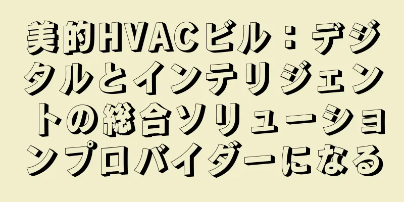 美的HVACビル：デジタルとインテリジェントの総合ソリューションプロバイダーになる