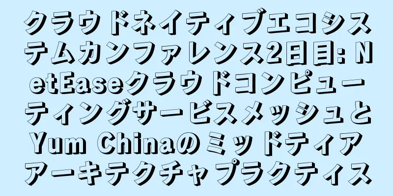 クラウドネイティブエコシステムカンファレンス2日目: NetEaseクラウドコンピューティングサービスメッシュとYum Chinaのミッドティアアーキテクチャプラクティス