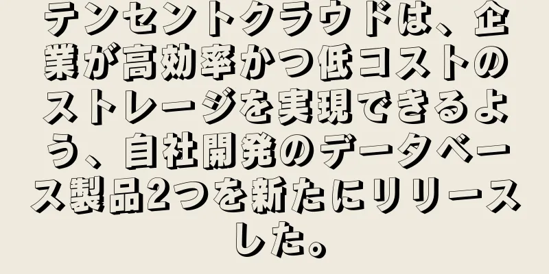 テンセントクラウドは、企業が高効率かつ低コストのストレージを実現できるよう、自社開発のデータベース製品2つを新たにリリースした。